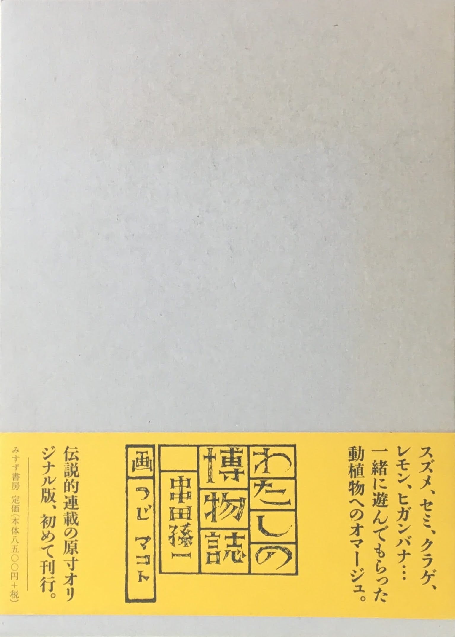 わたしの博物誌 串田孫一 辻まこと 原寸オリジナル版 – smokebooks shop