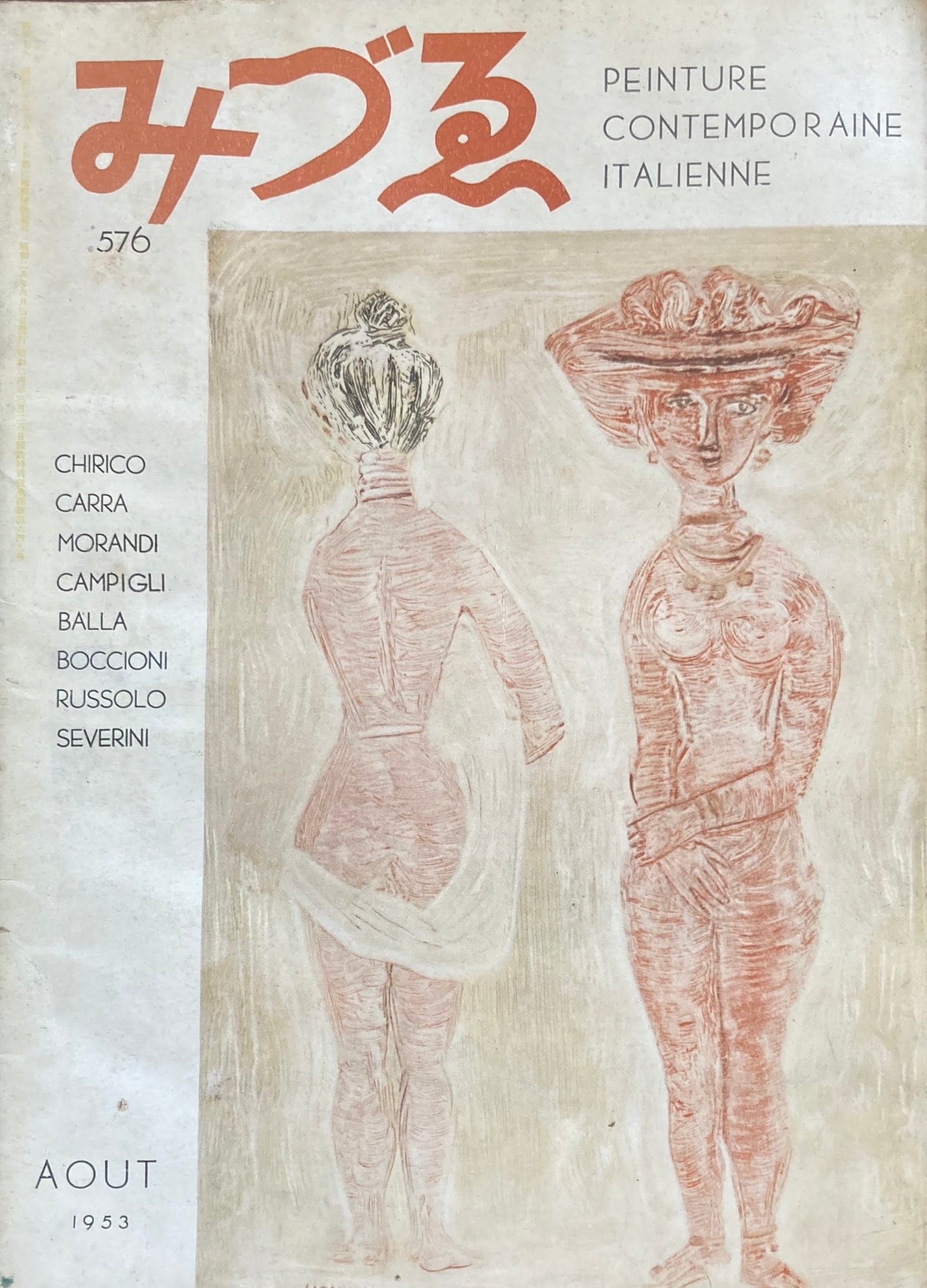 みづゑ 576号 1953年8月号