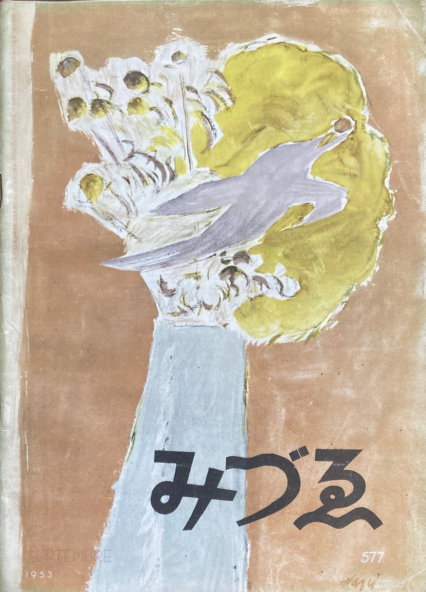みづゑ 577号 1953年9月号