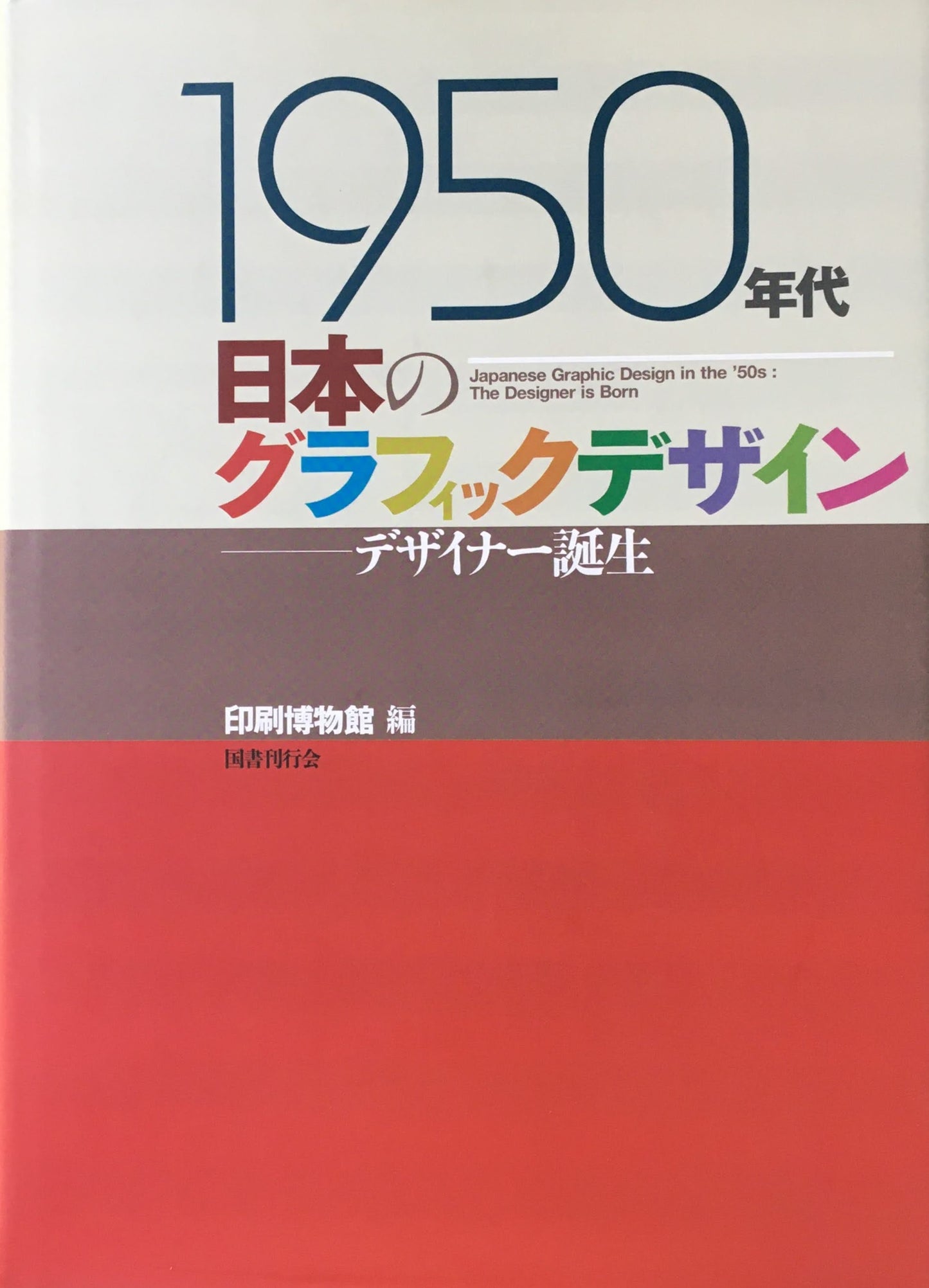 1950年代 日本のグラフィックデザイン デイナー誕生 印刷博物館編