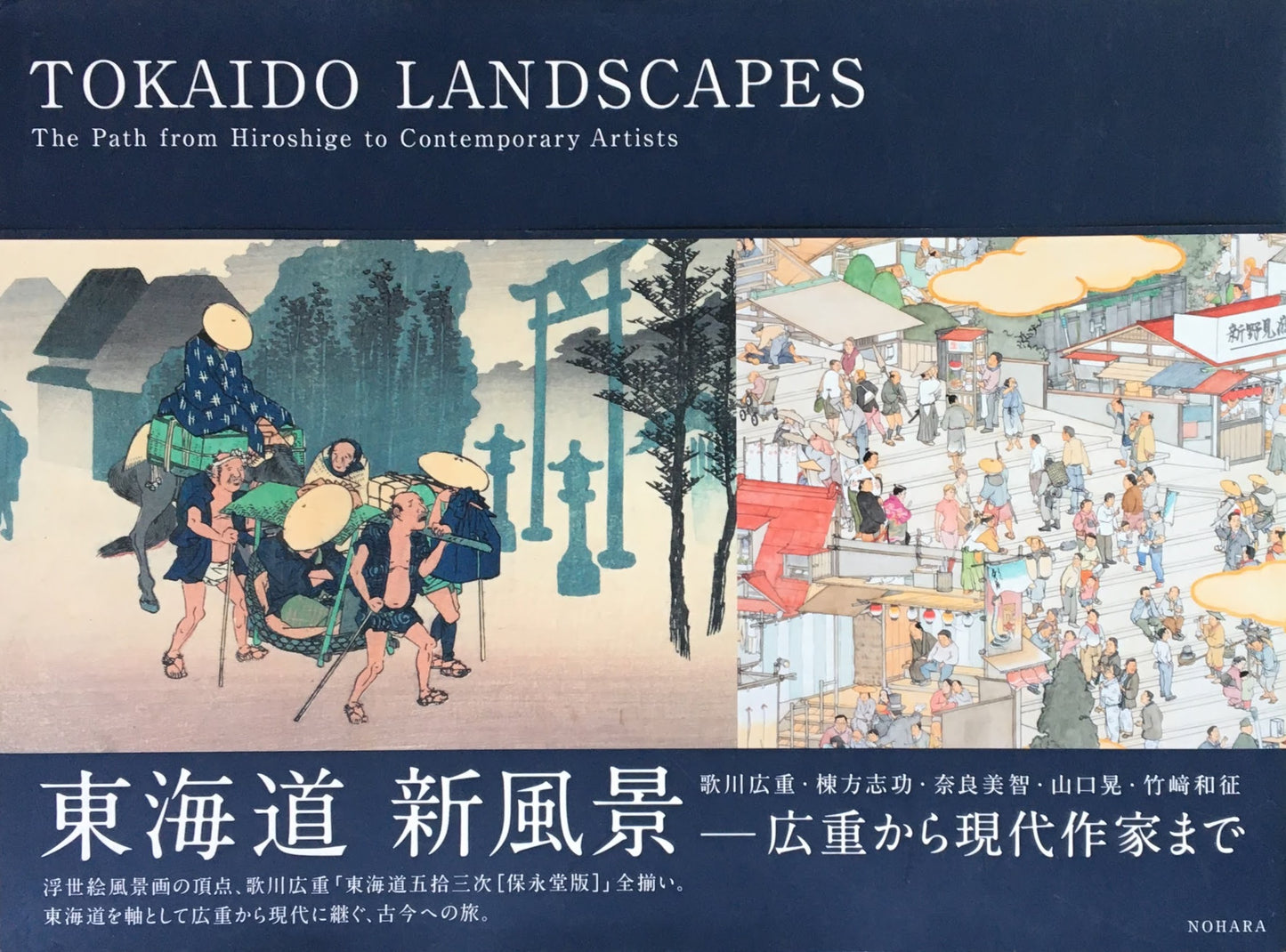 東海道新風景 広重から現代作家まで