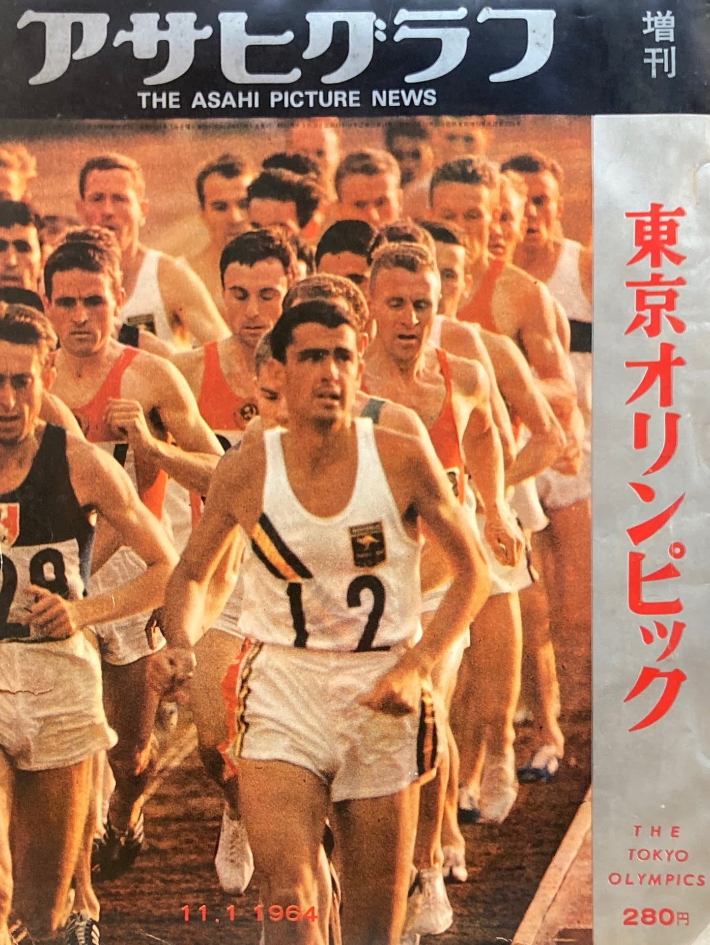 アサヒグラフ増刊 1964年 東京オリンピック