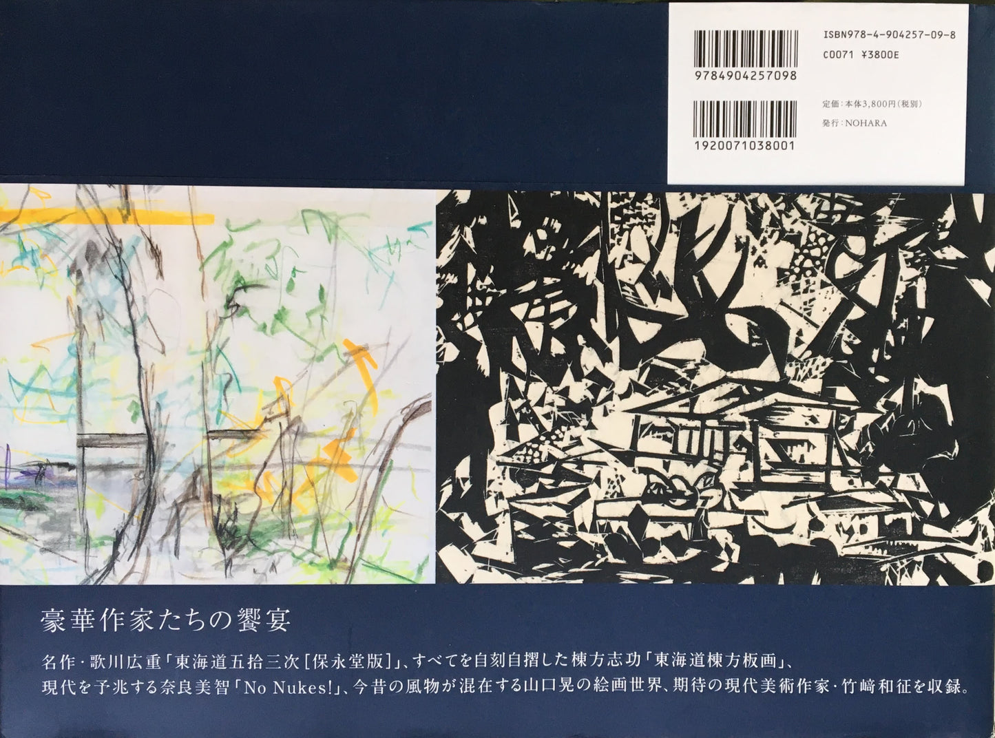 東海道新風景 広重から現代作家まで
