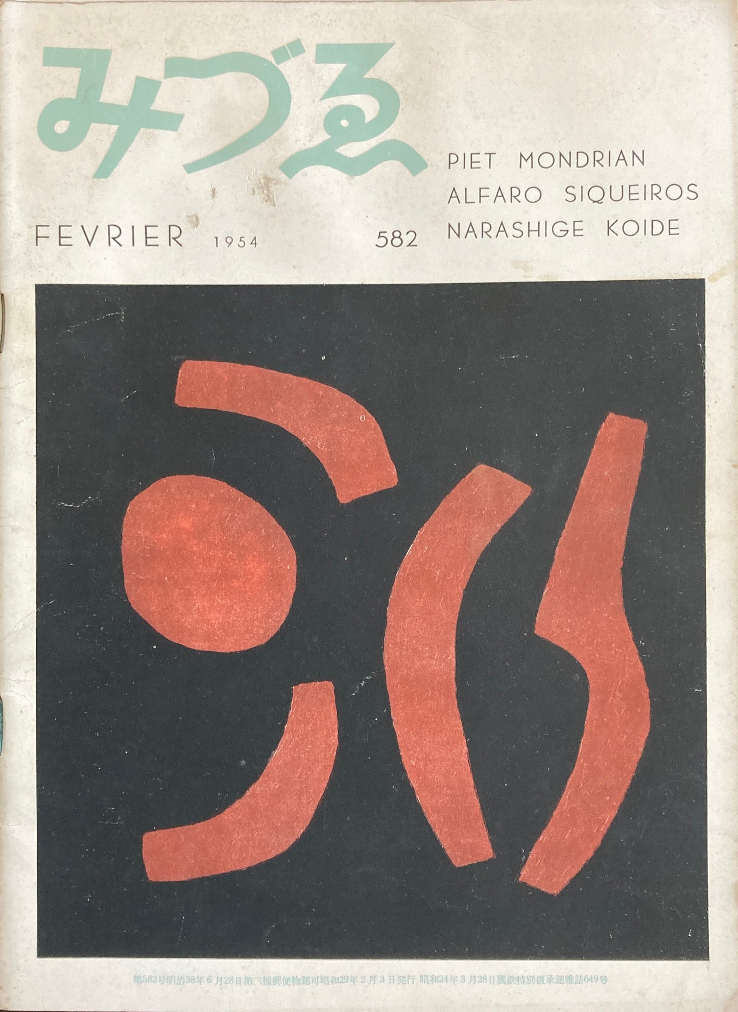 みづゑ 582号 1954年2月号 昭和29年
