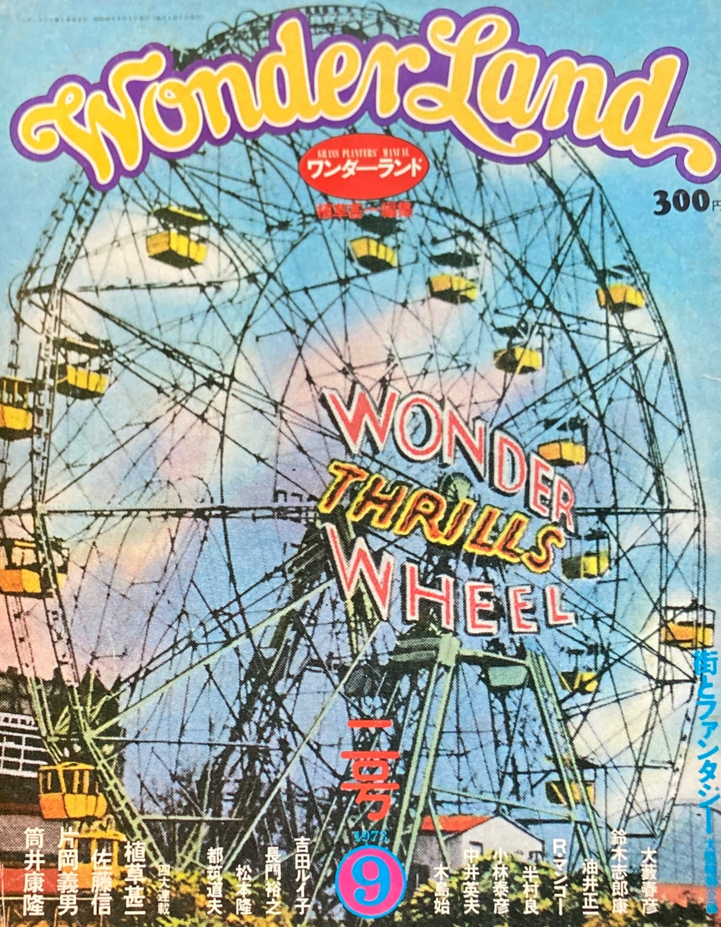 ワンダーランド Wonder Land 二号 植草甚一編集