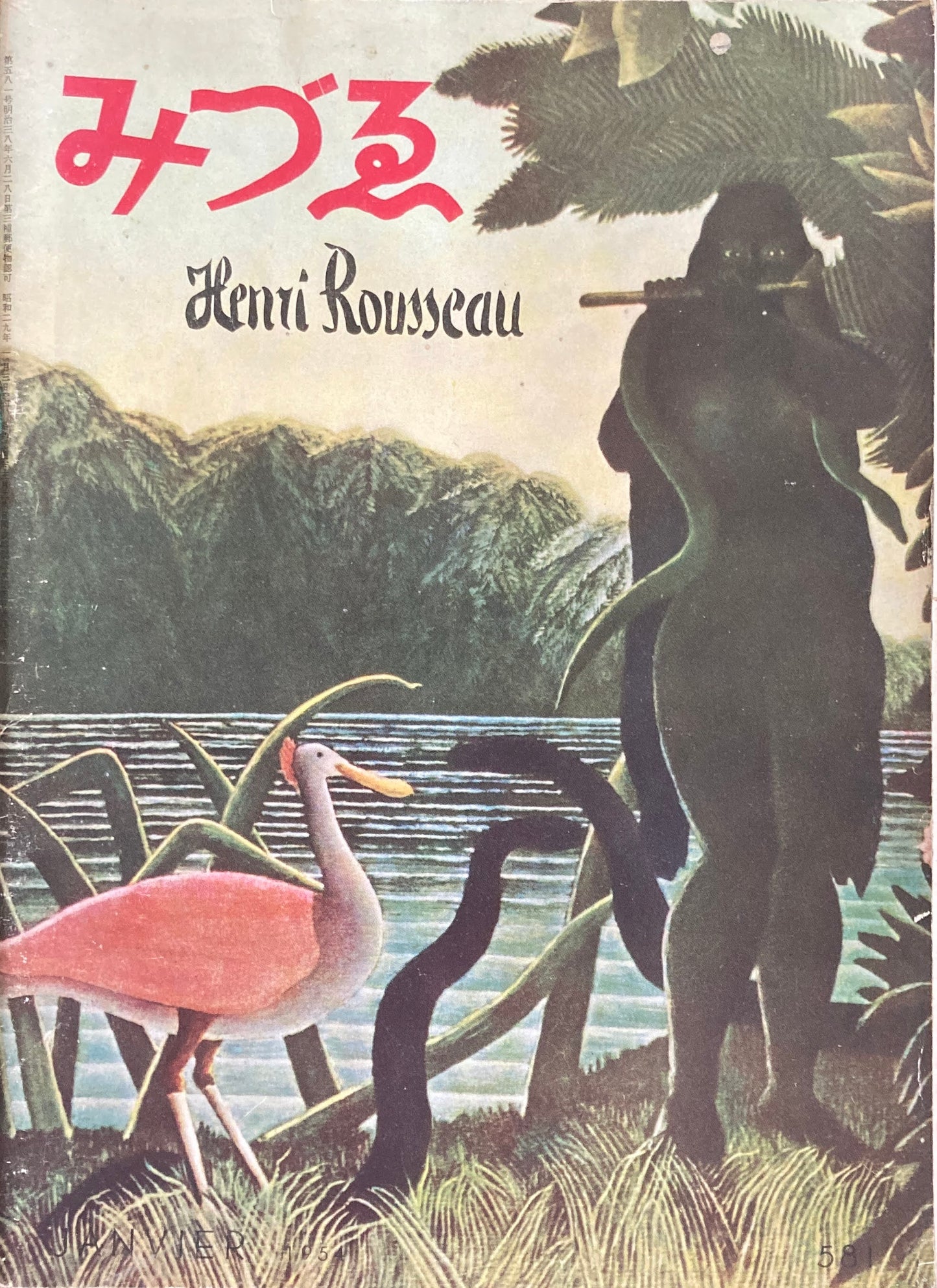みづゑ 581号 1954年1月号 昭和29年