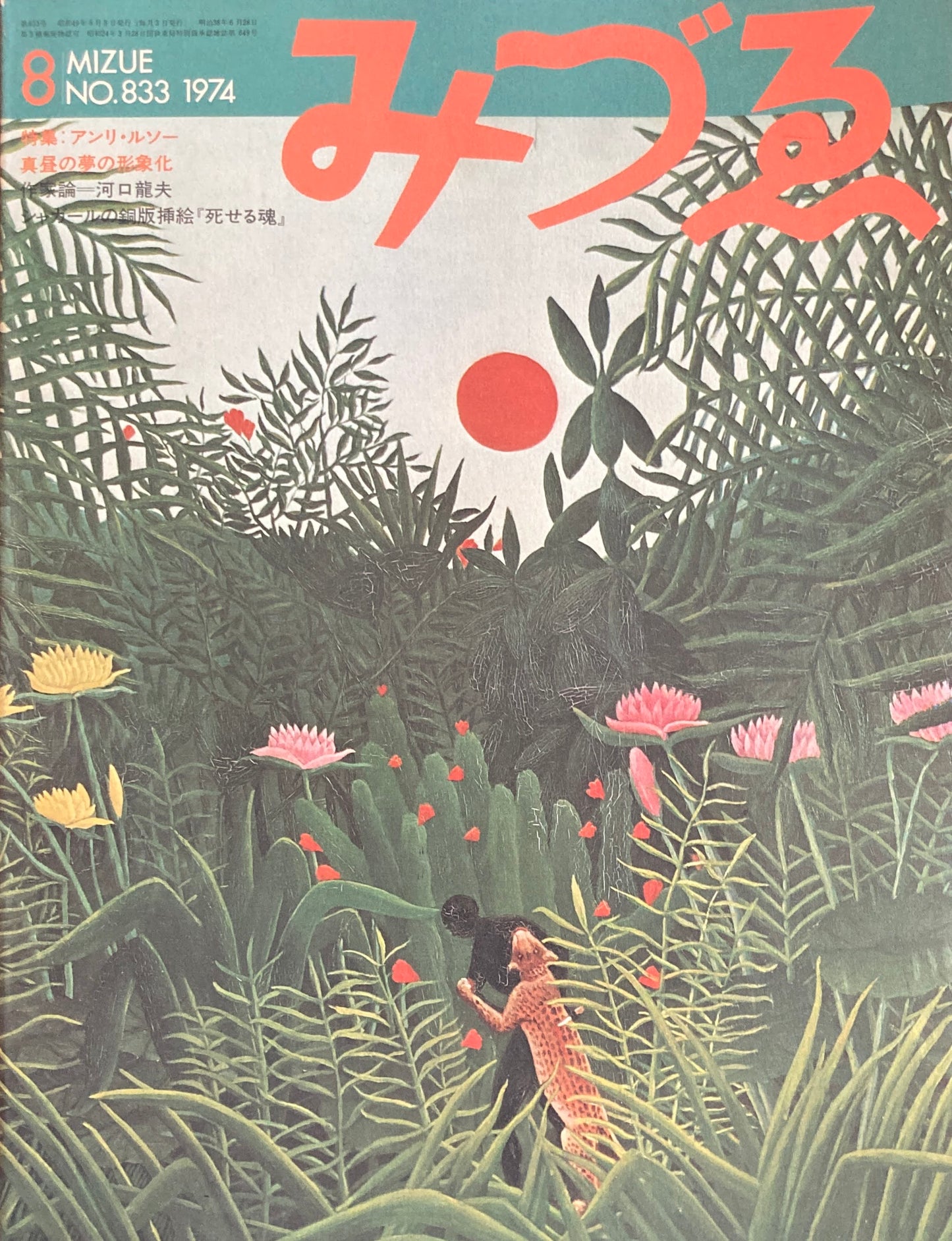 みづゑ 833号 1974年8月号