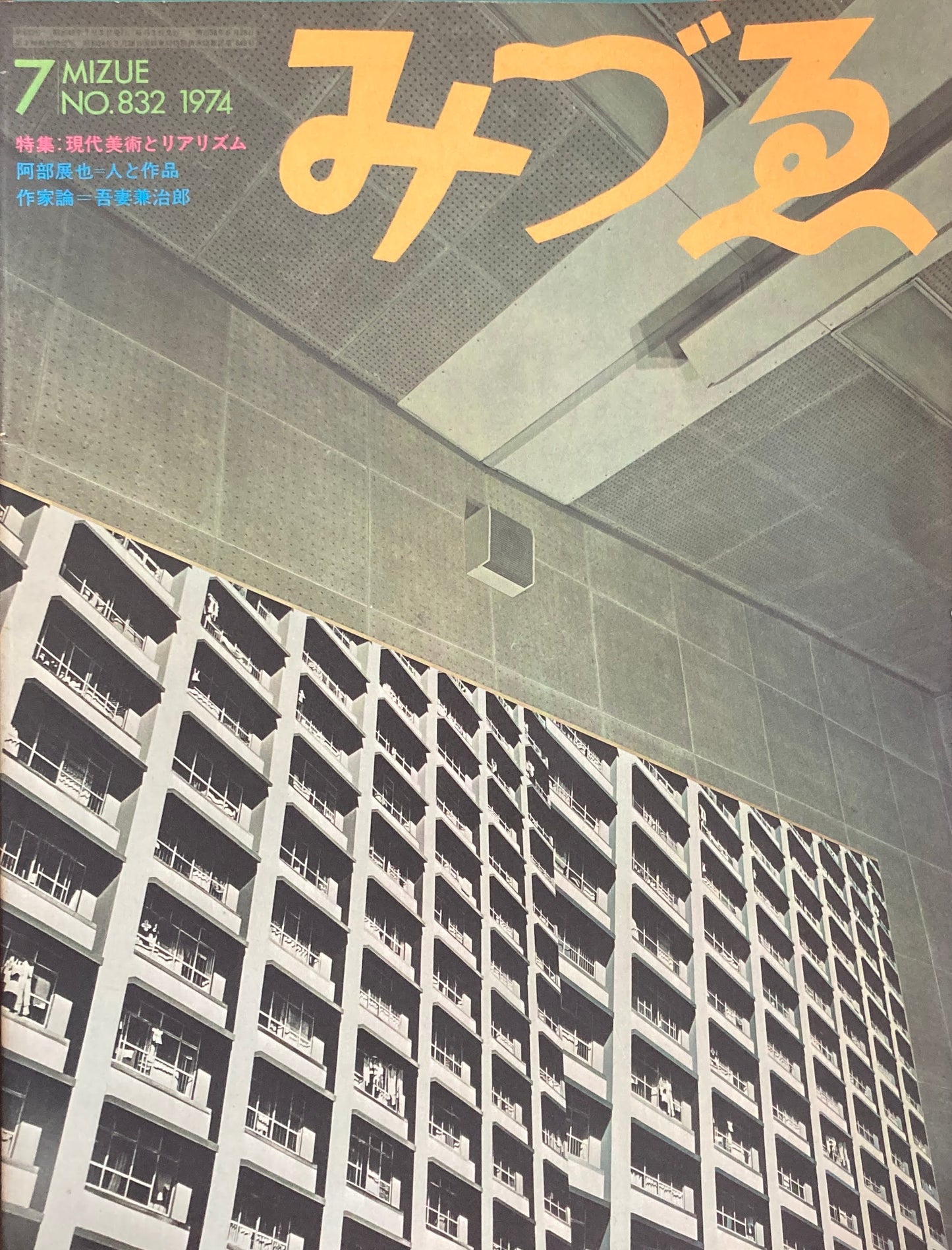 みづゑ 832号 1974年7月号