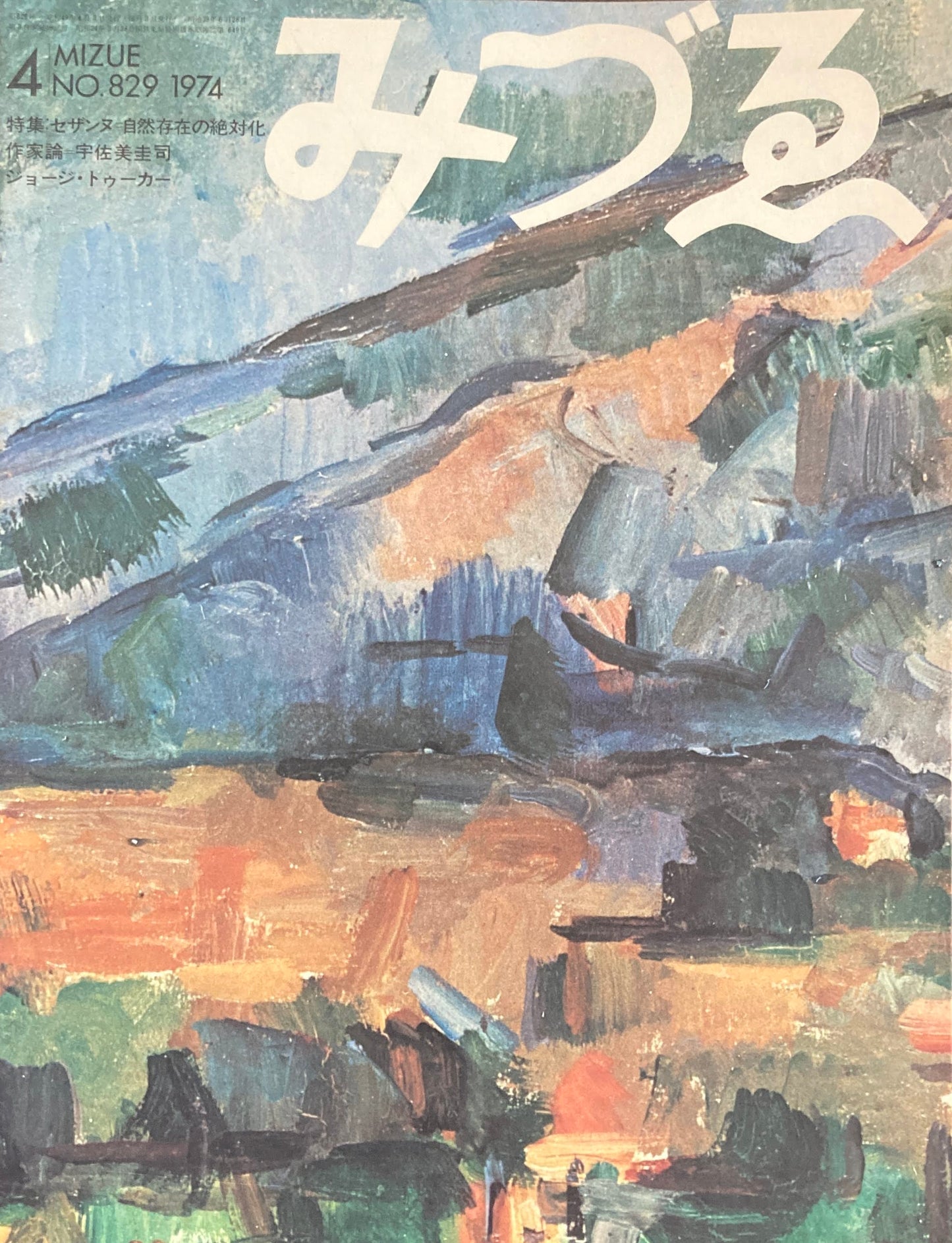 みづゑ 829号 1974年4月号