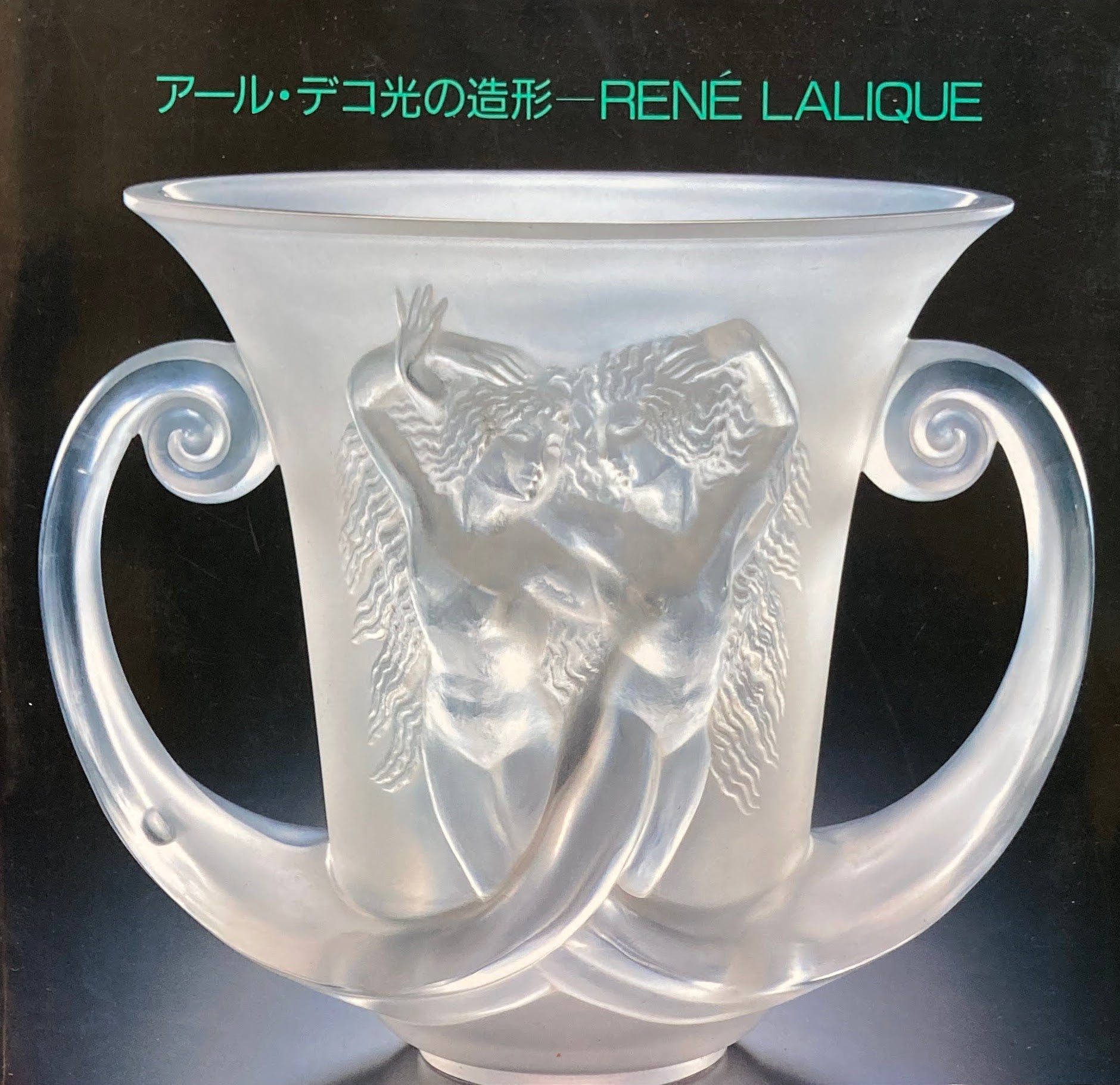 アール・デコ光の造形 ルネ・ラリック美術館