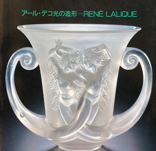 アール・デコ光の造形 ルネ・ラリック美術館