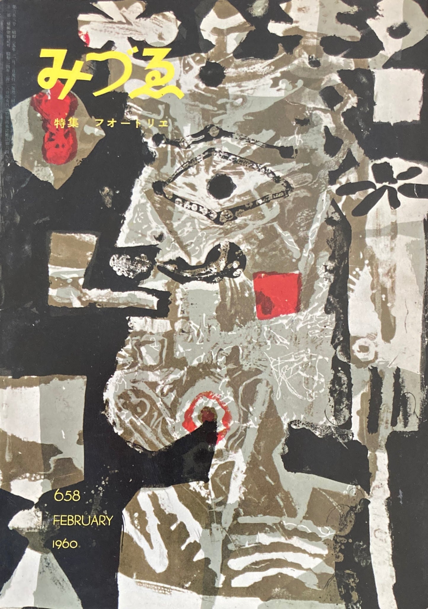 みづゑ 658号 1960年2月号 特集 フォートリエ
