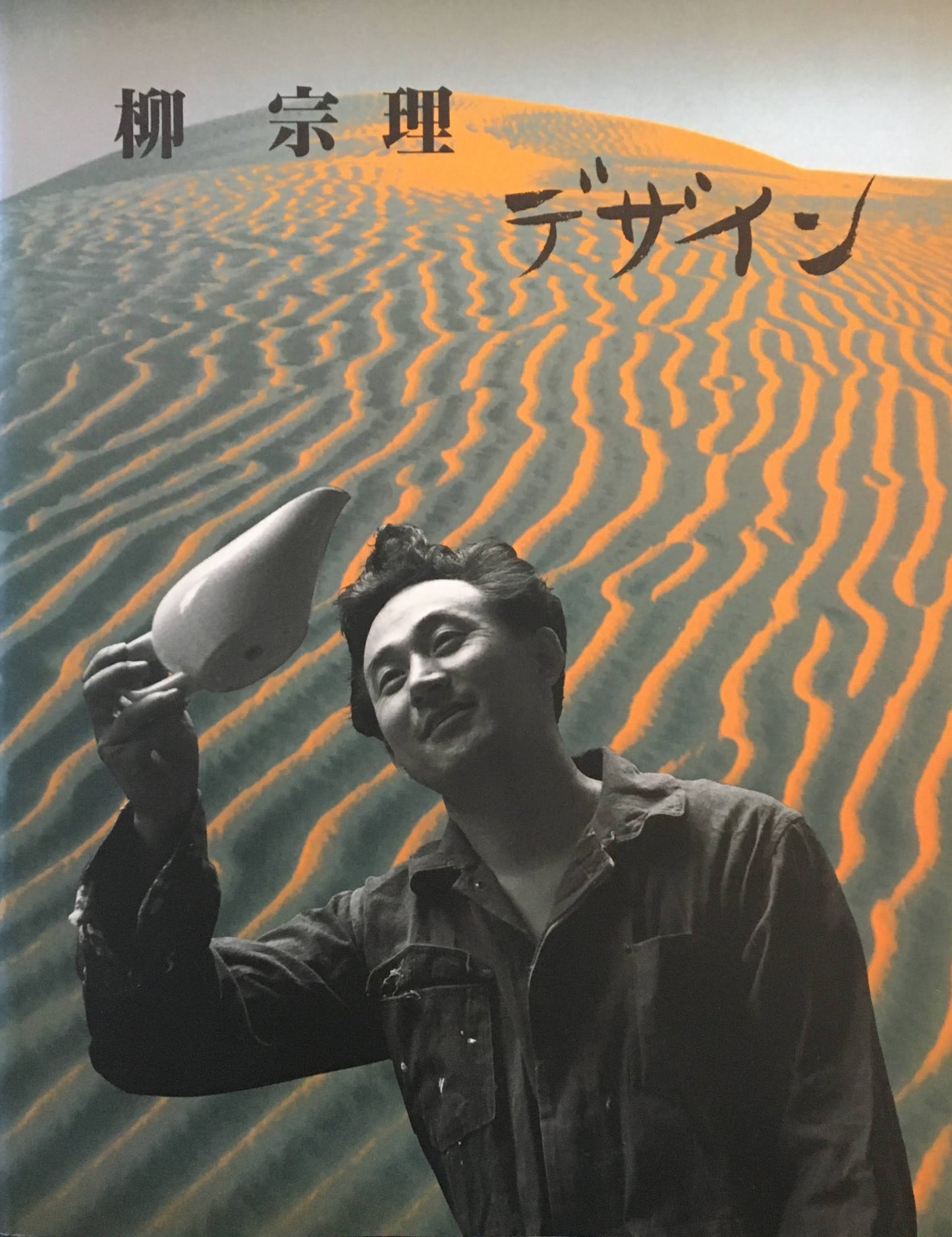 柳宗理 デザイン セゾン美術館 日本経済新聞社 編集