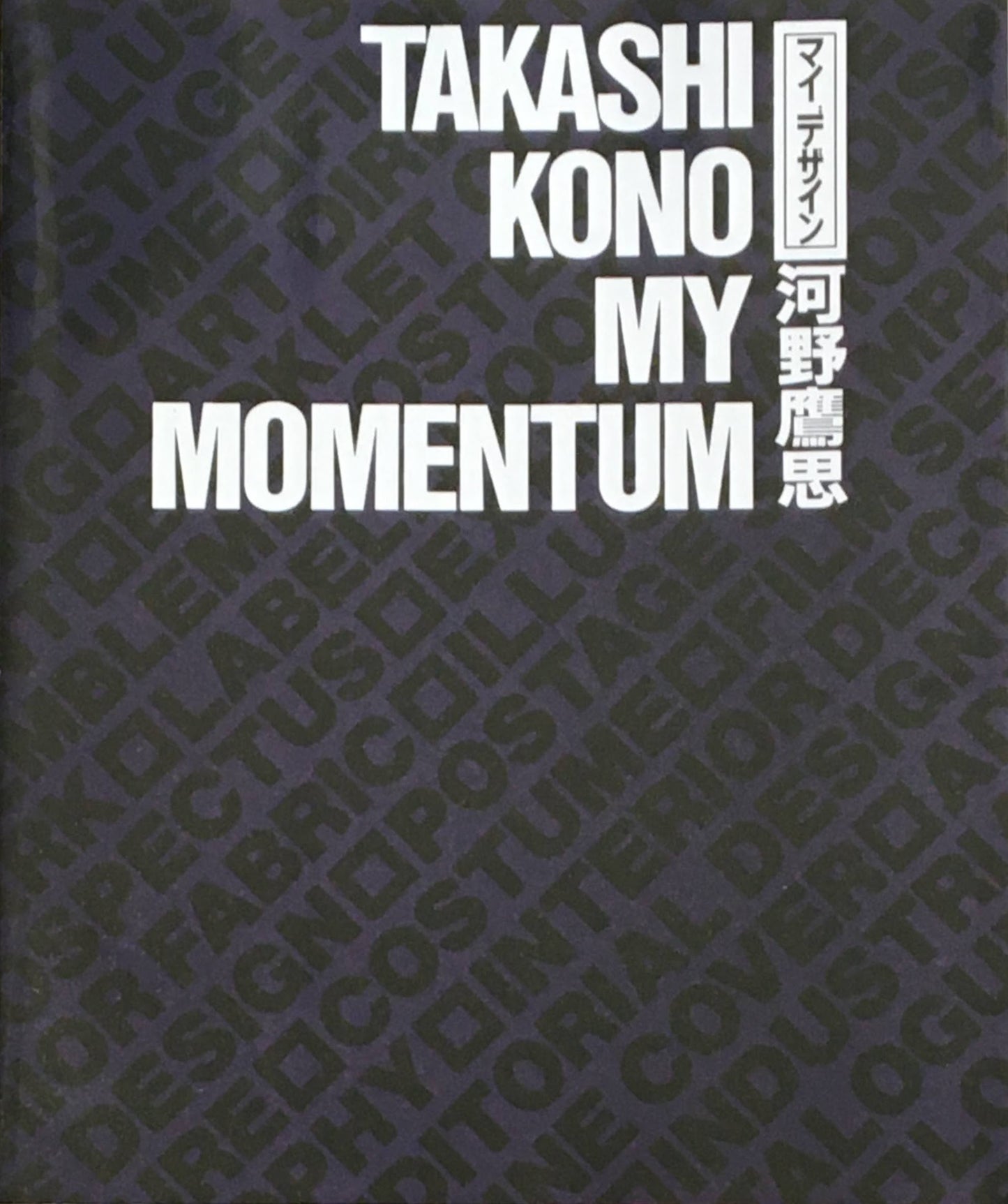 マイデザイン 河野鷹思 TAKASHI KONO MY MOMENTUM