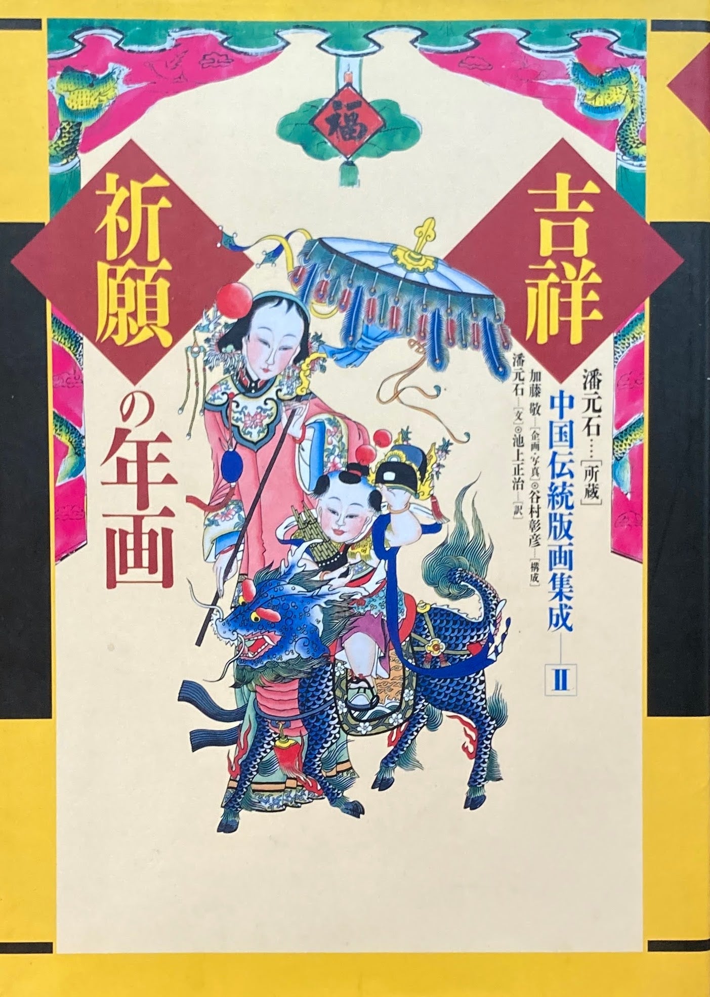 吉祥祈願の年画 中国伝統版画集成Ⅱ