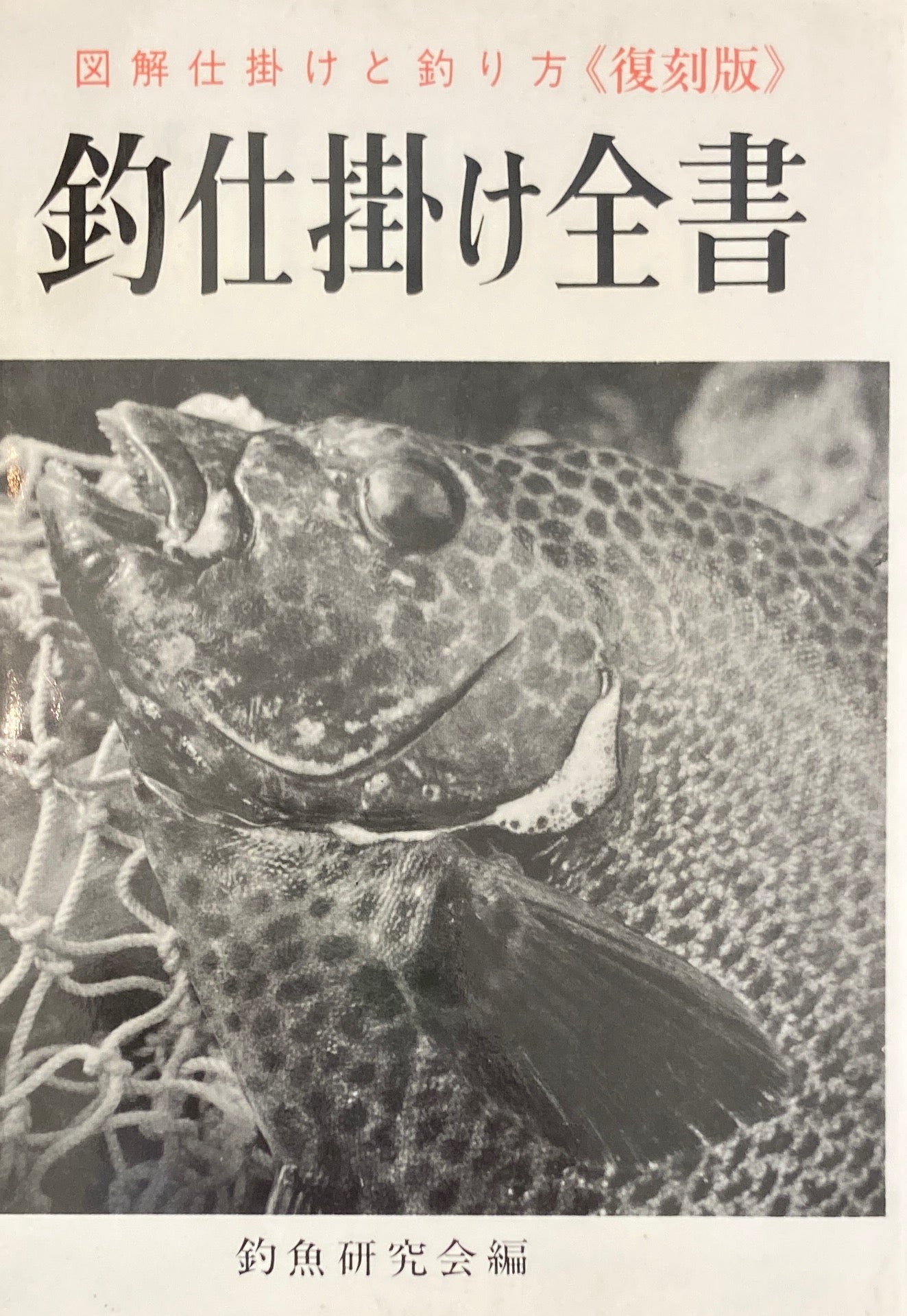 釣仕掛け全書 図解仕掛けと釣り方<復刻版>