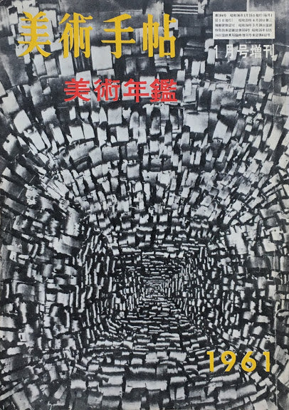 美術手帖 1961年1月号増刊 No.184 美術年鑑1961