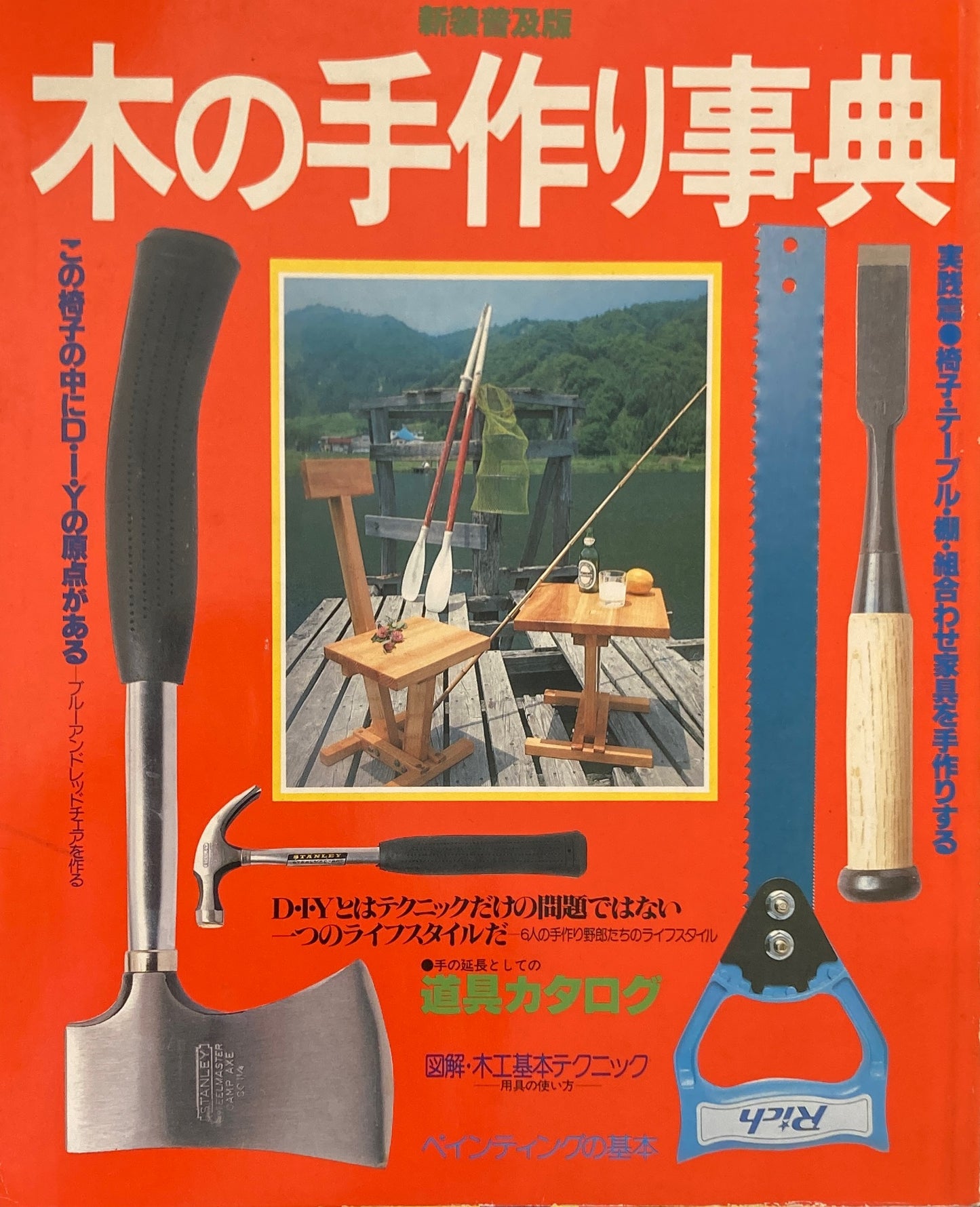 新装普及版 木の手作り事典
