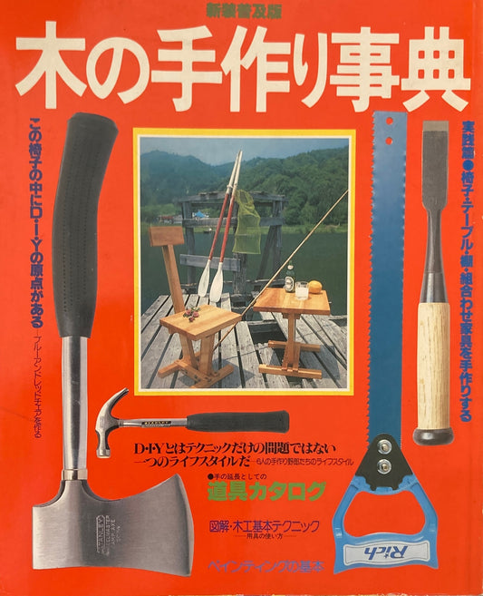 新装普及版 木の手作り事典