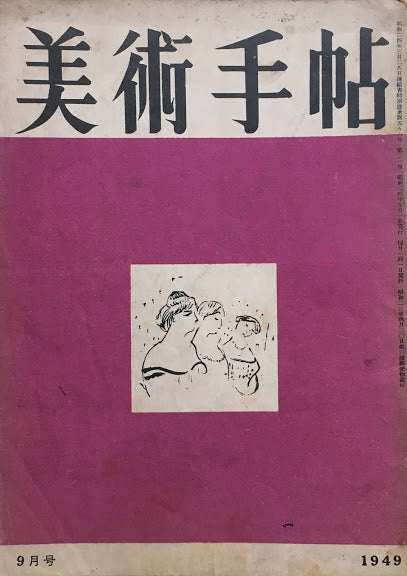 美術手帖 1949年9月号 No.21 キリコ ドラン
