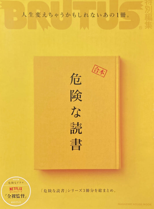 BRUTUS ブルータス特別編集 危険な読書