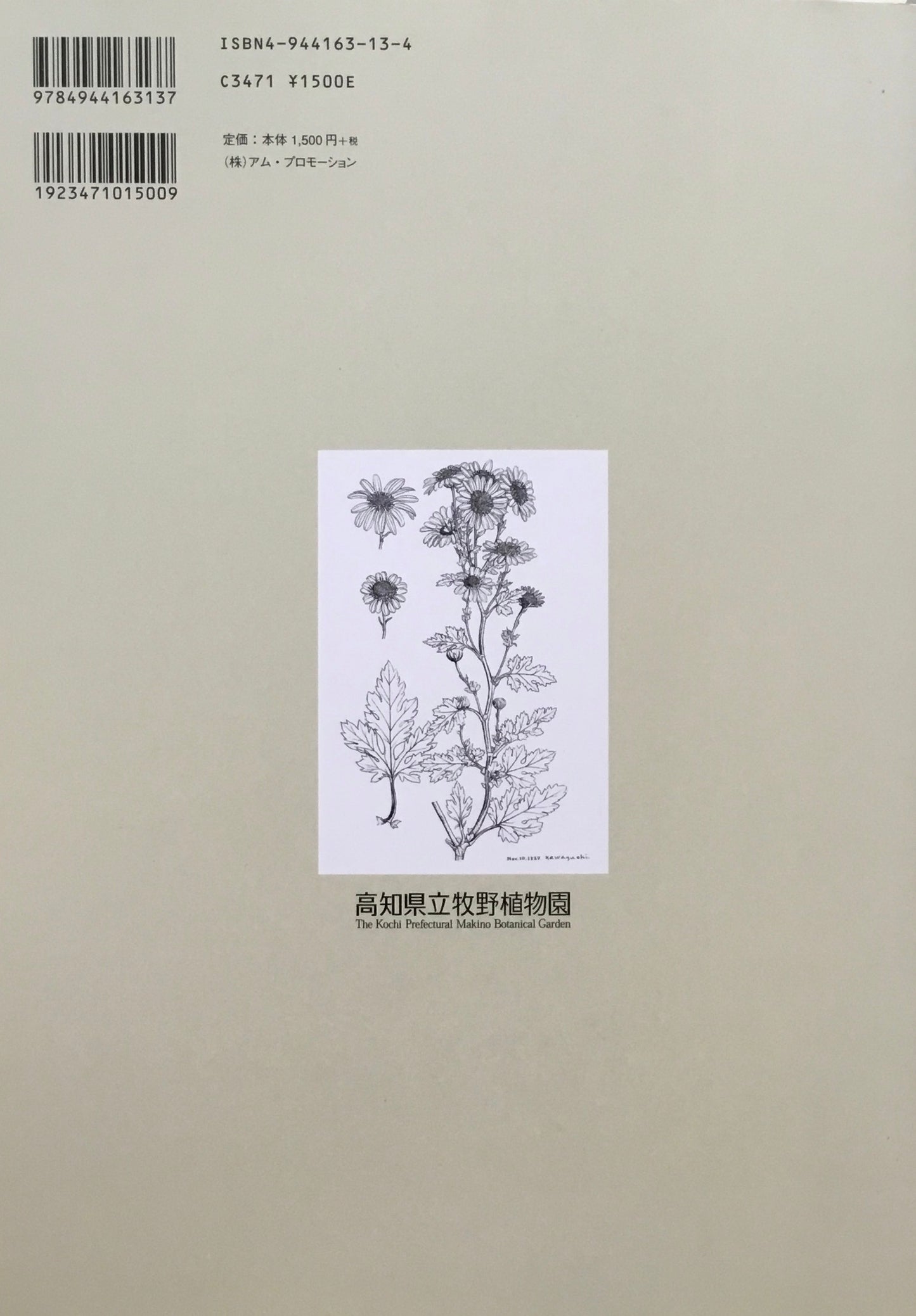 牧野富太郎植物画集 高知県立牧野植物園