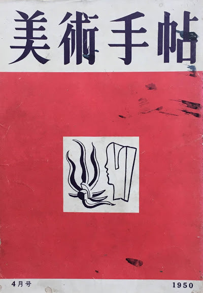 美術手帖 1950年4月号 No.28