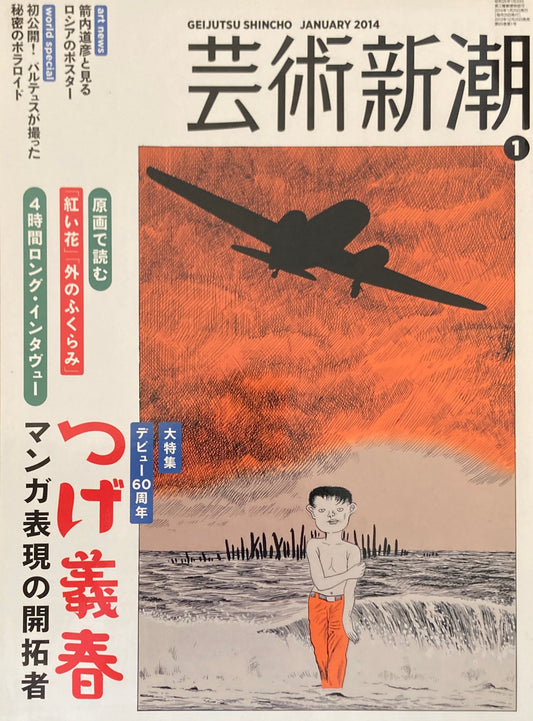 芸術新潮 2014年1月号 デビュー60周年 つげ義春