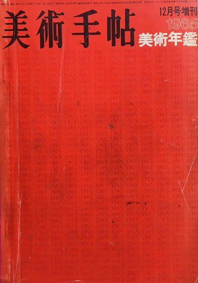 美術手帖 1964年12月臨時増刊 No.246 美術年鑑1965