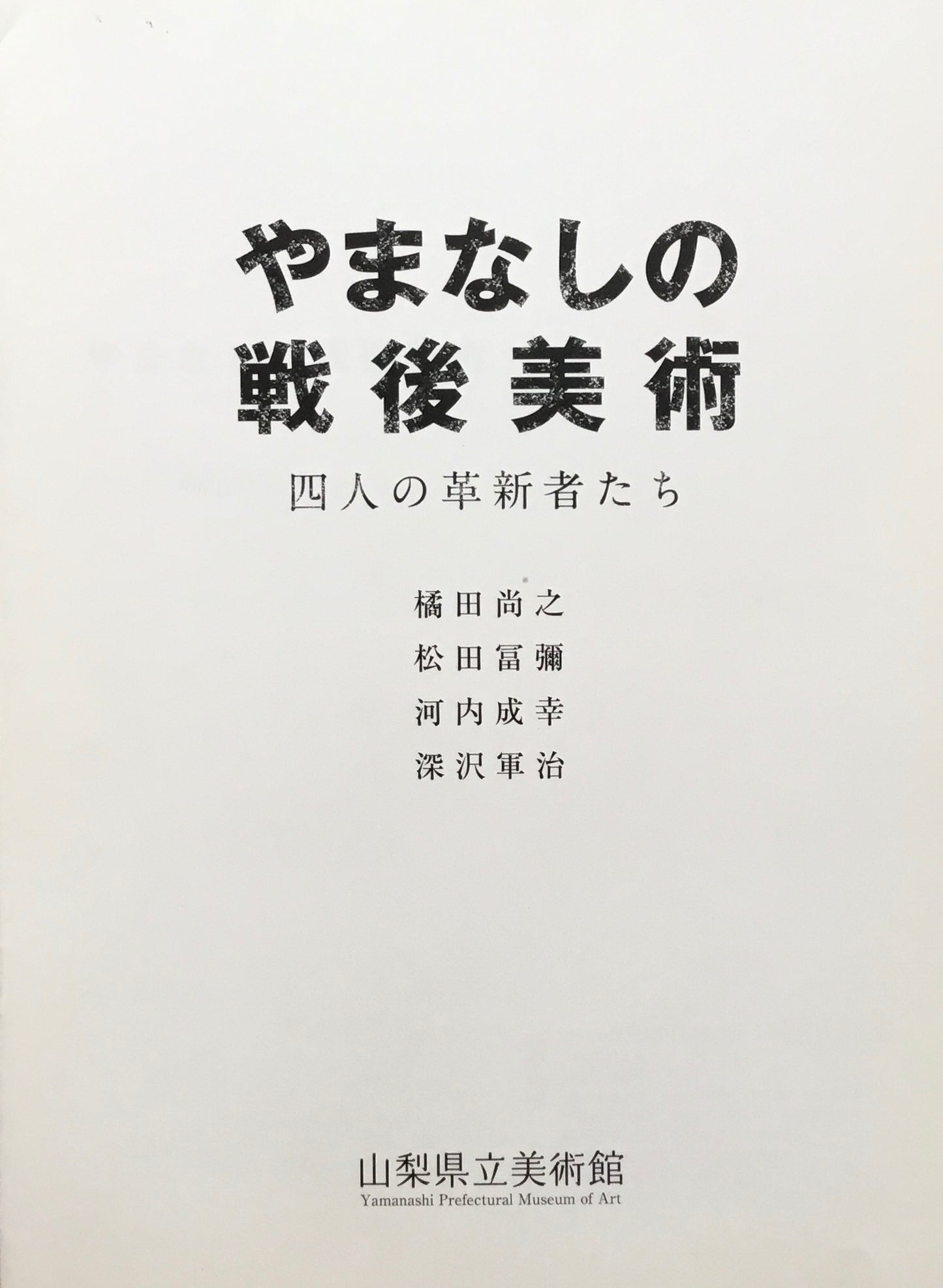 橘田尚之 やまなしの戦後美術 四人の革新者たち 会場記録集付