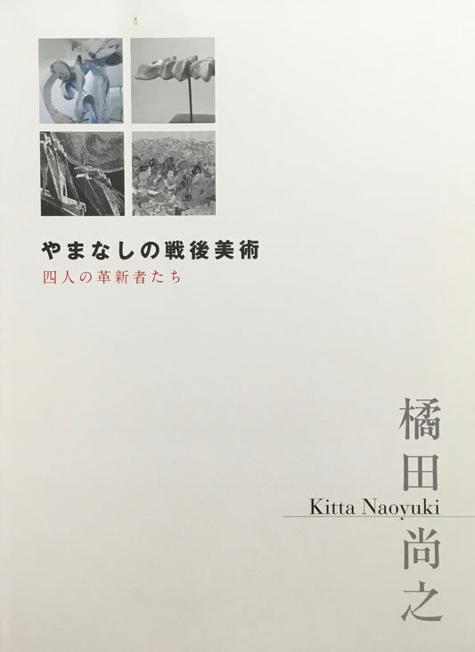 橘田尚之 やまなしの戦後美術 四人の革新者たち 会場記録集付