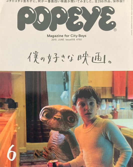 POPEYE ポパイ818 2015年6月号 僕の好きな映画。