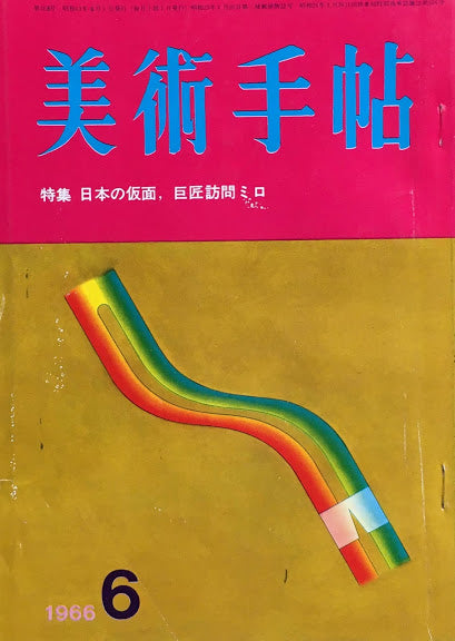 美術手帖 1966年6月号 No.268 日本の仮面 ミロ