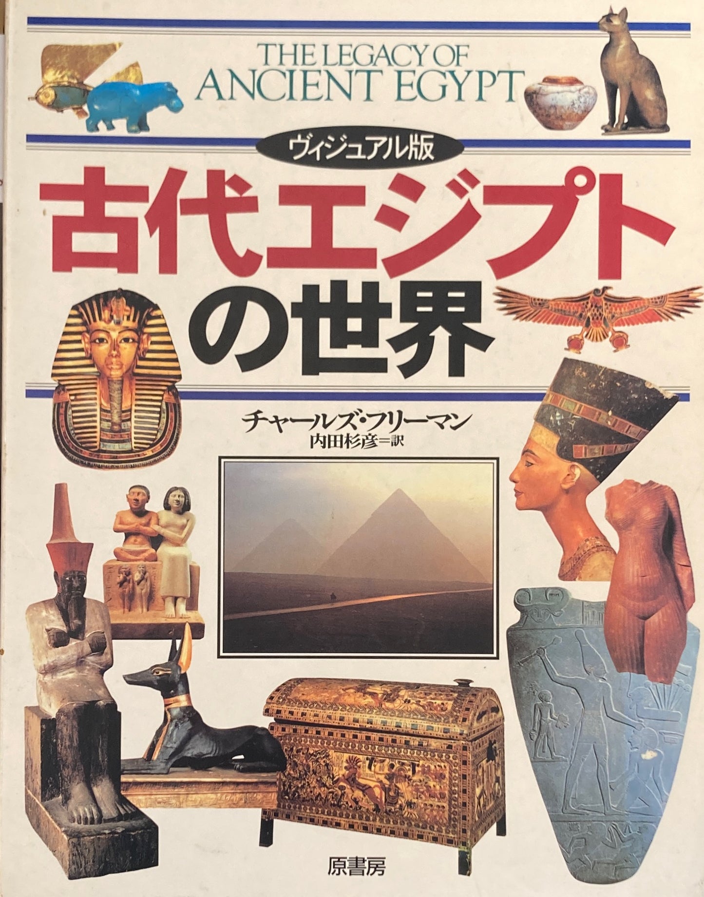 ヴィジュアル版 古代エジプトの世界 チャールズ・フリーマン