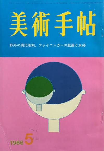 美術手帖 1966年5月号 No.267 野外の現代彫刻 ファイニンガーの版画と水彩