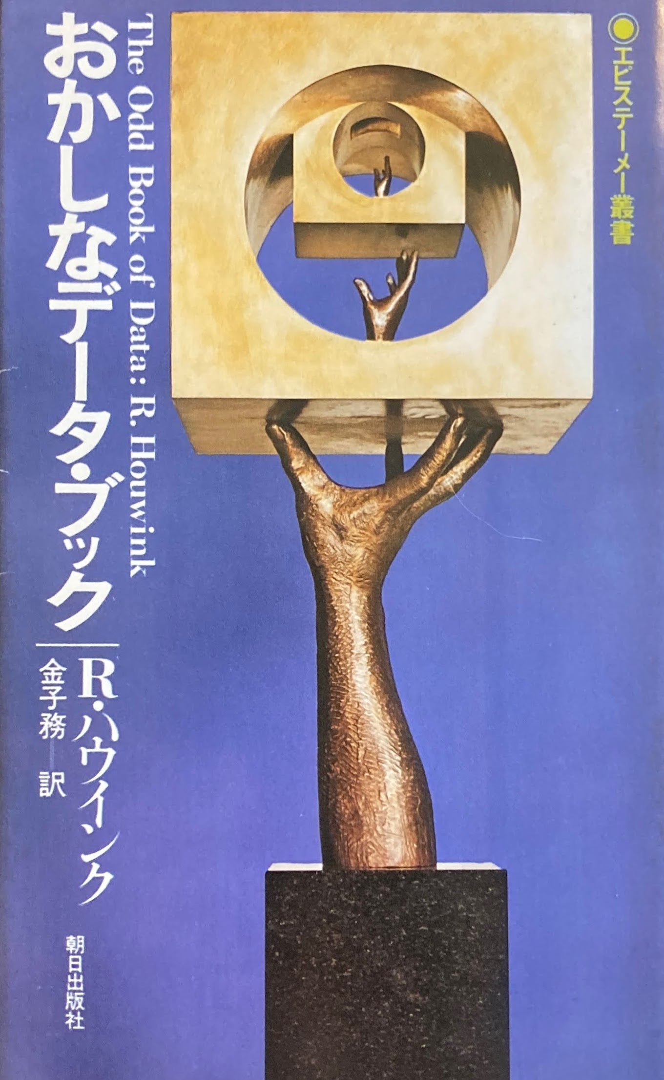 おかしなデータ・ブック R・ハウインク 金子務 訳 エピステーメー叢書