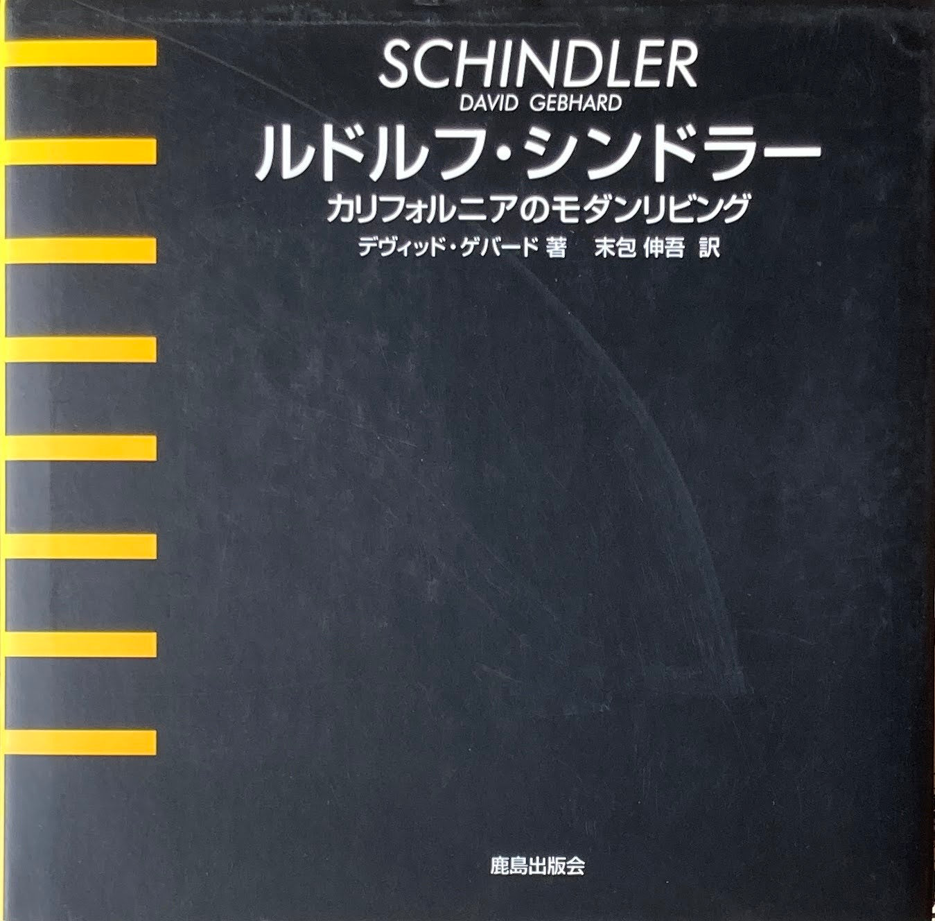 ルドルフ・シンドラー カリフォルニアのモダンリビング デヴィッド・ゲバード 末包伸吾 訳
