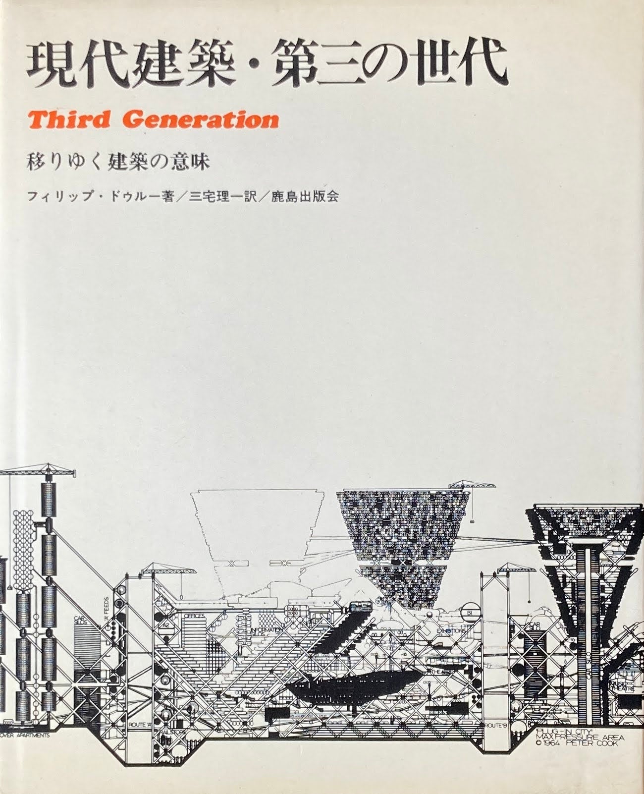 現代建築・第三の世代 移りゆく建築の意味 フィリップ・ドゥルー 三宅理一 訳