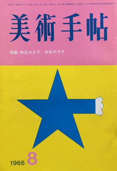 美術手帖 1966年8月号 No.271 昨日のダダ、今日のダダ