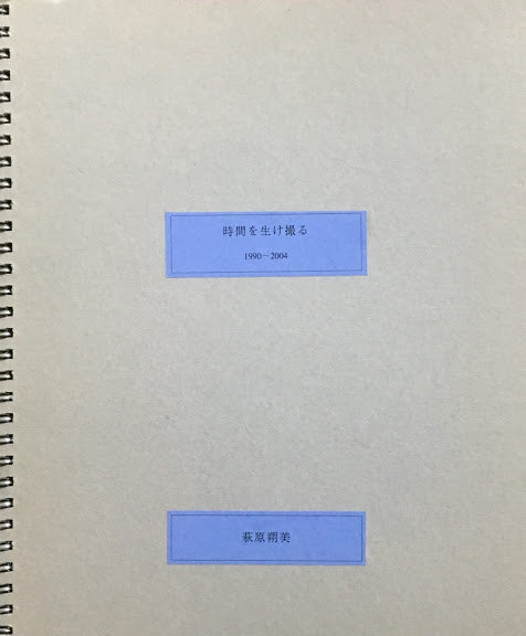 時間を生け撮る 萩原朔美写真集 限定50部署名入