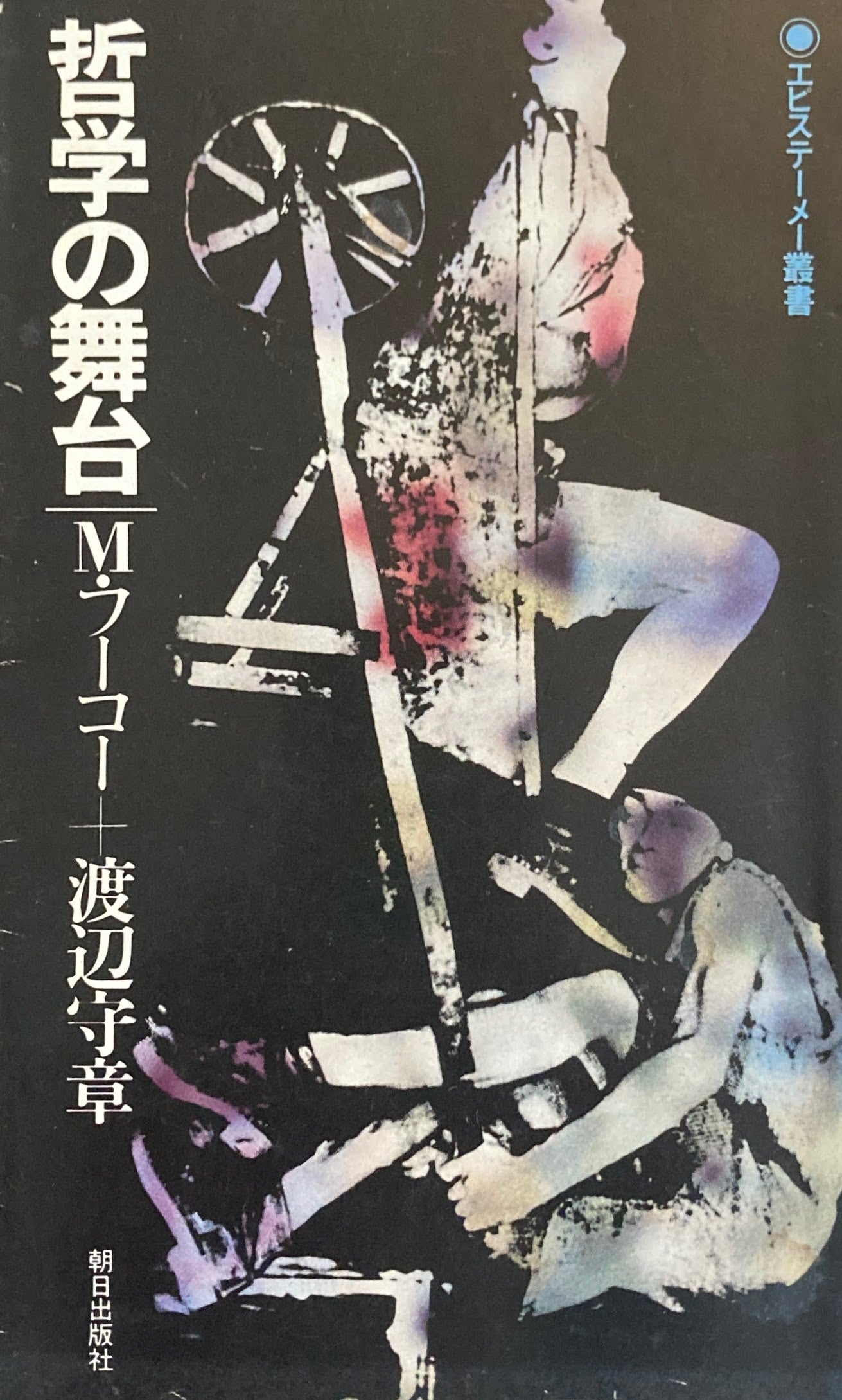 哲学の舞台 M・フーコー+渡辺守章 エピステーメー叢書