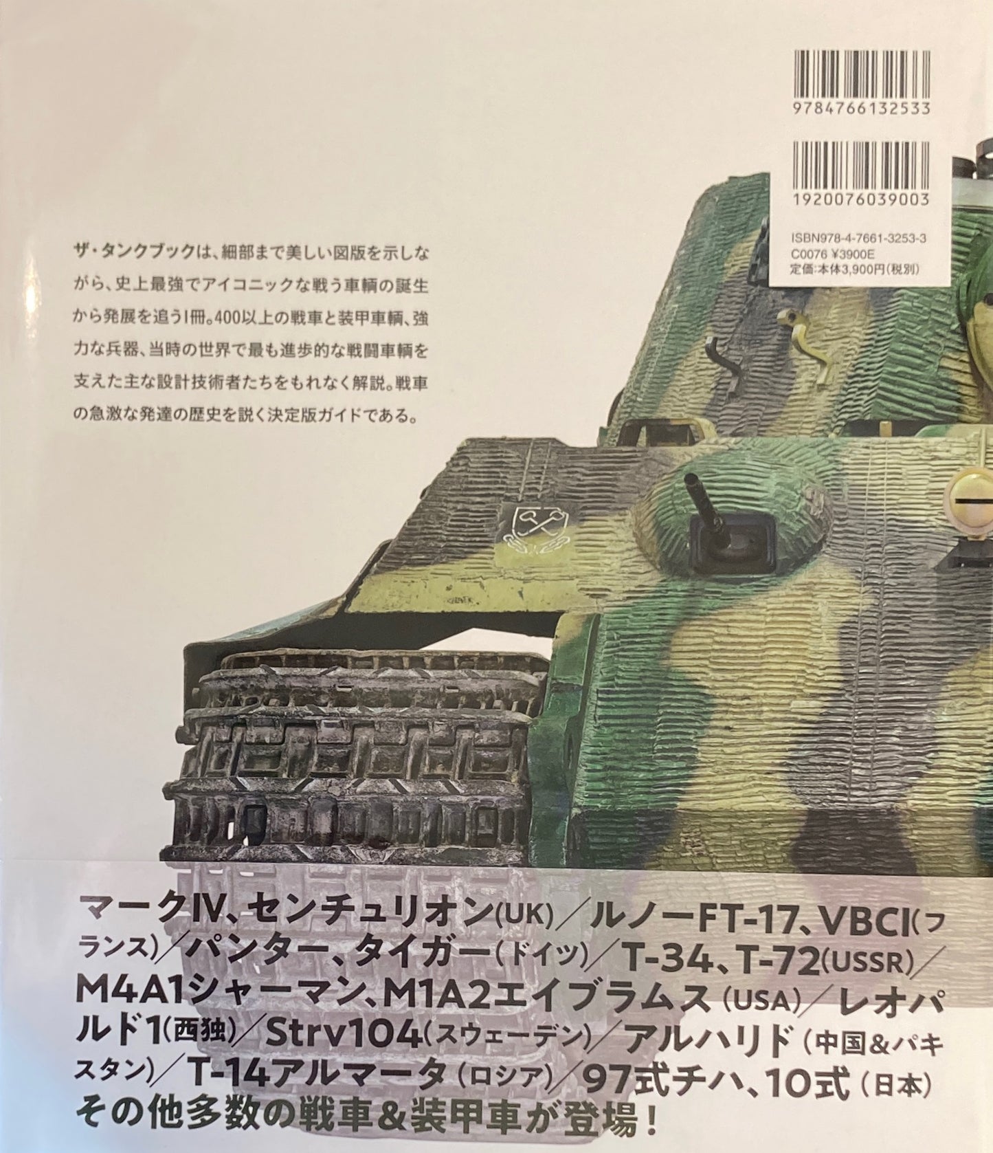 ザ・タンクブック 世界の戦車カタログ