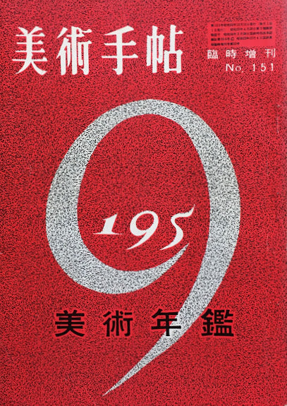 美術手帖 1958年12月臨時増刊 No.151 美術年鑑1959