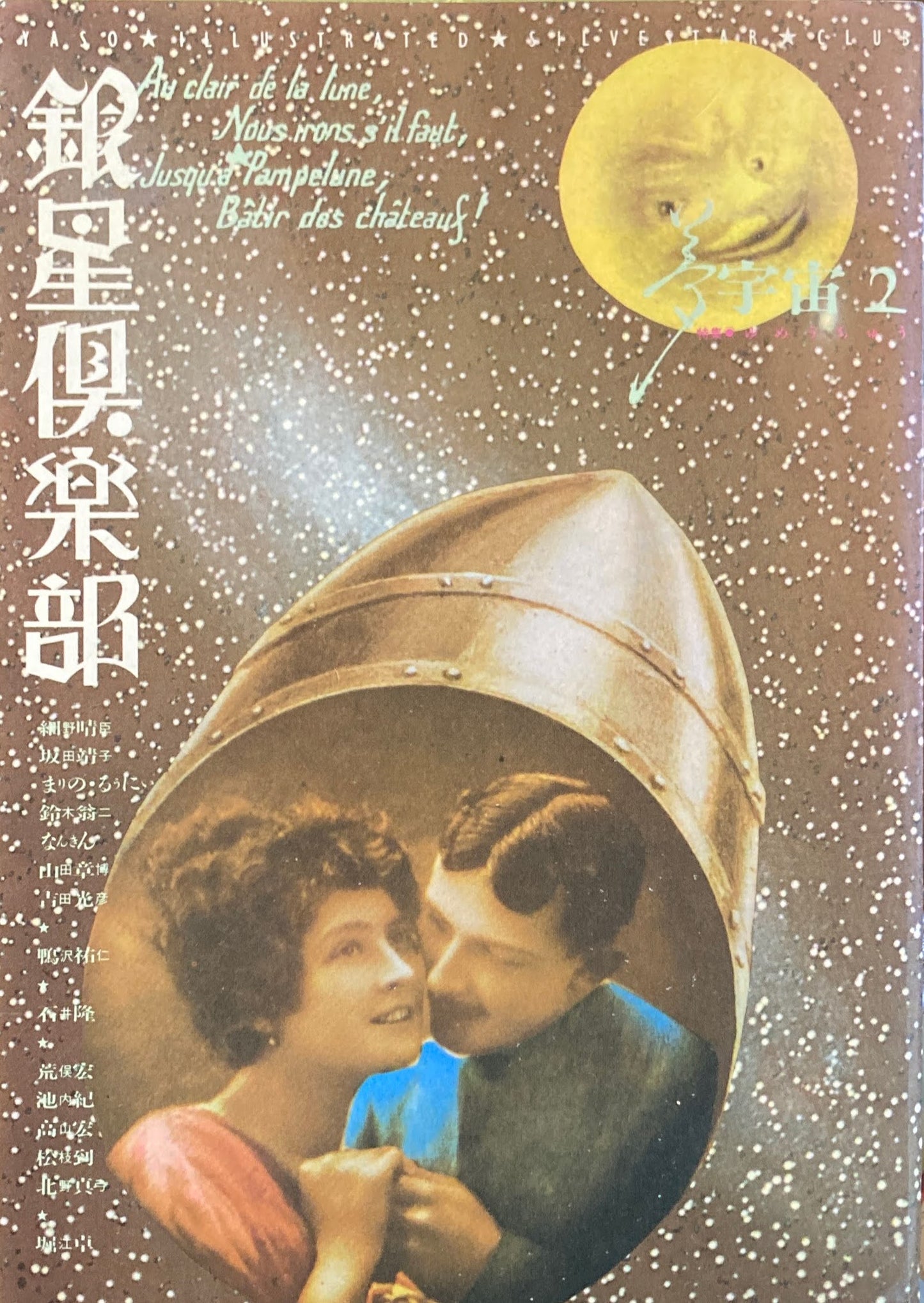 銀星俱楽部2号 夢宇宙