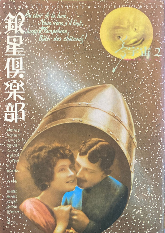 銀星俱楽部2号 夢宇宙