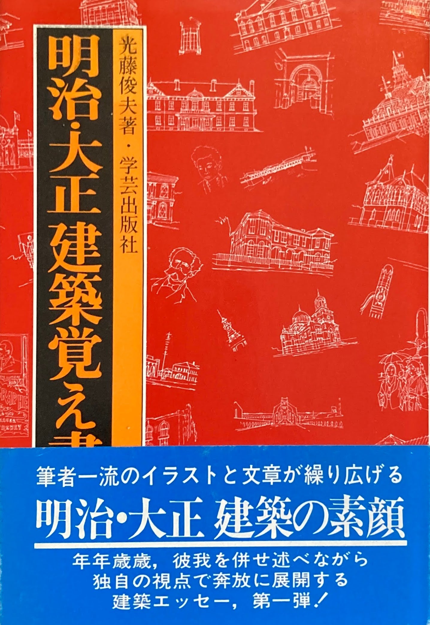 明治・大正建築覚え書 光藤俊夫