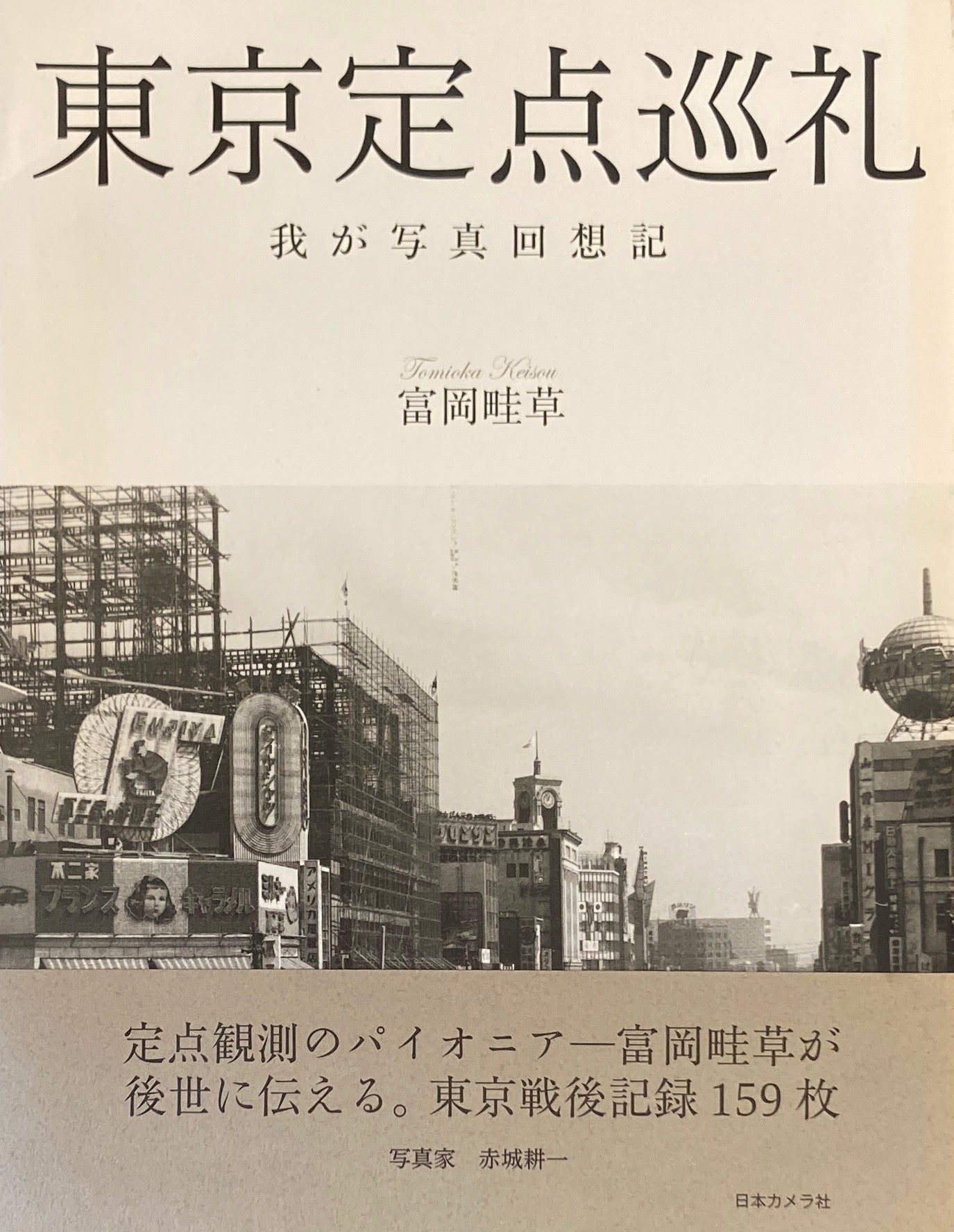東京定点巡礼 我が写真回想記 富岡畦草