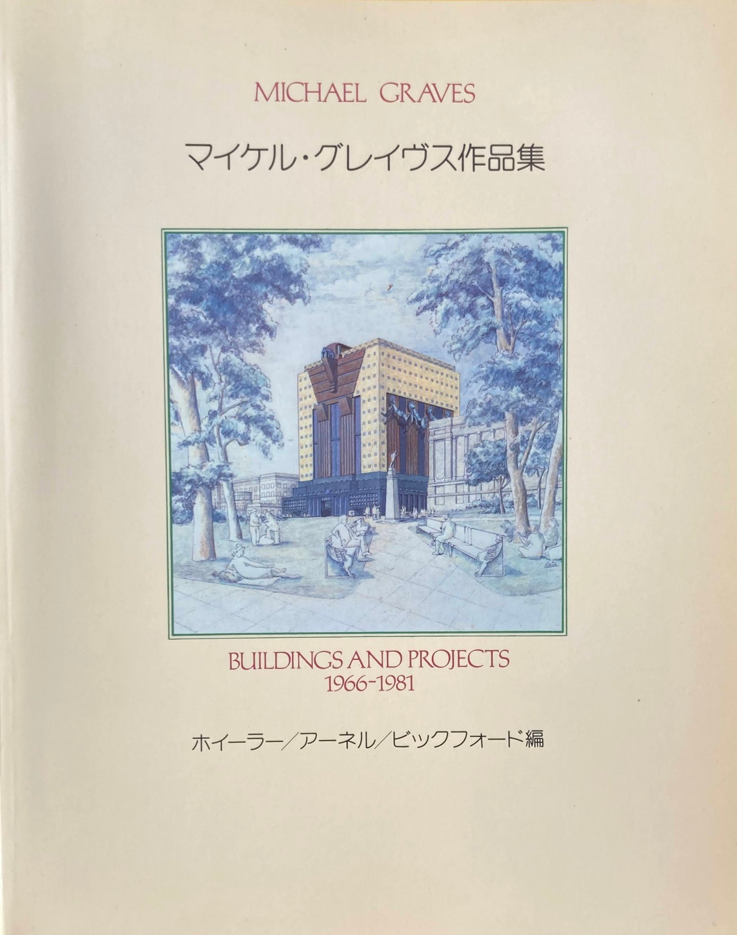 マイケル・グレイヴス作品集 MICHAEL GRAVES BUILDING AND PROJECTS 1966-1981
