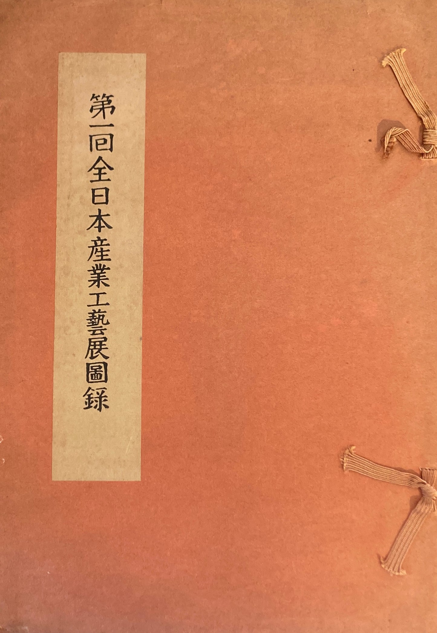 第一回全日本産業工藝展図録 1955年