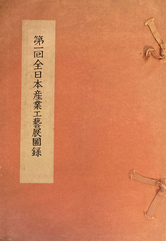 第一回全日本産業工藝展図録 1955年
